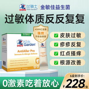 兰骑士金敏佳益生菌宝宝过敏怎么办寻荨麻疹止痒断根皮肤修复脸部