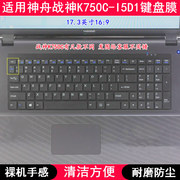 适用神舟战神k750c-i5d1键盘，膜17.3寸笔记本电脑，手提防尘套防水罩