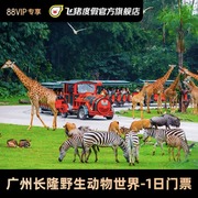 广州长隆野生动物世界-1日门票（88会员）广州长隆野生动物世界