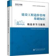 建设工程造价管理基础知识者_环球网校造价工程师考试研究广大读者建筑造价管理资格考试习题集建筑书籍