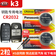 起亚 k3汽车遥控器钥匙电池CR2032原厂1617锁匙15年锁专用13 14智能松下纽扣电子东风悦达k3s自动挡