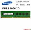 拆机三星2G DDR3 1066 1067MHZ台式机内存条原厂PC3-8500