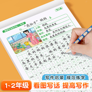 看图写话一年级二年级练字帖小学生专用字帖每日一练上册下册专项训练语文人教版儿童楷书提高作文钢笔临摹练习硬笔书法练字字帖本