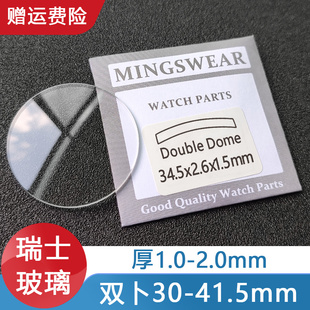 瑞士玻璃双卜30-41.5厚1.01.52.0手表，镜片镜面表蒙凸面铭晶配件