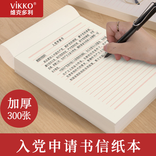 维克多利a4信纸横线入党申请书专用纸，信笺纸简约材料纸，双行单线稿纸加厚16k信纸小学生本子入团申请书学生