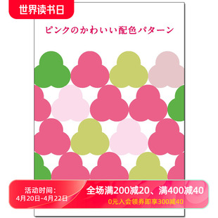 粉红色的可爱配色图案 配色パターン 色彩搭配 配色设计 日文原版