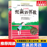 想赢的男孩长青藤国际大奖小说书系，三四五六年级小学生课外书阅读儿童，励志成长文学故事书外国儿童文学寒暑假书目常青藤正版