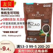 Navitas cacao nibs可可粒碎豆巧克力豆无糖烘焙生酮超级食品