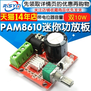 Risym PAM8610迷你功放板dc8v-12V 10W+10W纯D类立体声功放模块diy带电位器音量调节 12v功放板