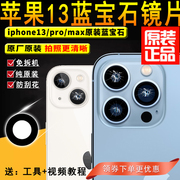 苹果13promax后摄像头镜片适用iphone13照相机，镜头玻璃镜面