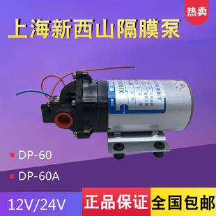 上海新西山(新西山)微型高压，隔膜泵自吸水泵，dp-60直流泵12v24v喷雾增压泵