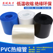 PVC热缩管 宽140mm Φ88mm 电池封装套 热缩膜 多色可选 1米
