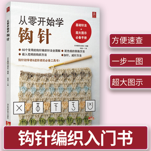 正版 从零开始学钩针 零基础学习钩织毛衣的书籍花样针法大全 初学者 编织手工书籍清晰大图 钩针图解教程书手工DIY 勾针编织书