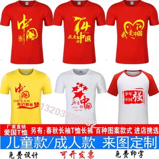 爱国t恤定制我爱中国梦红色演出服装大合唱，文化衫长短袖印字