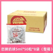 台湾恋牌奶球5ml*50粒*8袋整箱装咖啡伴侣奶油球恋奶精球奶粒奶包