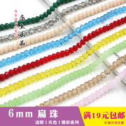 6mm扁珠DIY手工包制作串珠包材料水晶珠子散珠手链项链配件车轮珠