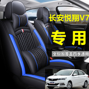 2021款适用于长安悦翔V7全包汽车坐垫套悦翔v7四季通用座套座椅套