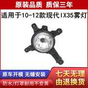 适用于北京现代老款IX35前防雾灯日行灯左右总成专用配件带灯泡