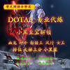 dota2代练小黑至宝，解锁代打天梯上分，幽鬼女王风行卓尔游侠至宝