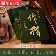 卢中南小楷作品集《作楷》毛笔字帖楷书临摹 华夏万卷卢中南楷书作品全收录书法钢笔软笔临摹阅读鉴赏唐诗宋词三百首硬笔楷书字帖