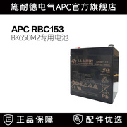 施耐德RBC153 APC UPS不间断电源内置电池BK650M2专用电池