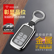 urv尊雅版钥匙包扣3702.0t适用于东风本田urv汽车钥匙套男专用
