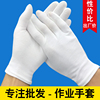 白色纯棉手套加厚耐磨文玩礼仪薄款透气劳保作业防护无尘尼龙手套