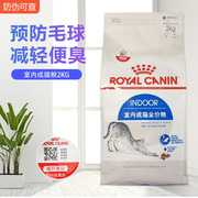 皇家猫粮 室内成猫粮I27/2KG袋 1-7岁英短美短布偶成猫通用型粮