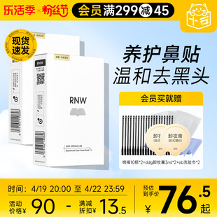 RNW鼻贴2盒装去黑头贴收缩毛孔粉刺闭口深层清洁神器男女专用