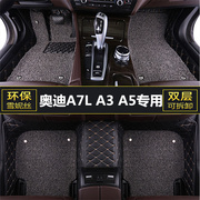 奥迪A7L A3 A5汽车脚垫主驾驶位专用单片大全包围防水丝圈车地垫