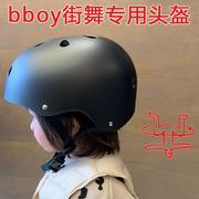 街舞头盔breaking护头转少儿童成人bboy专用户外运动安全可调节帽