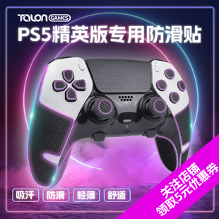 TALONGAMES适用索尼PS5精英手柄防滑贴保护套吸汗痛贴纸膜Edge版