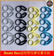 适用于beatsflex硅胶，耳塞套耳撑urbeats3防滑运动耳翼配件帽