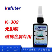 卡夫特 K-302 无影胶玻璃金属粘接无影胶高强度紫外线UV胶
