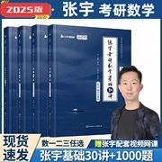 2025考研数学张宇1000题一千题张宇强化36讲张宇真题，大全解张宇基础30讲书课包数一数二数三搭配数学真题高数18讲线代9讲概率论9讲