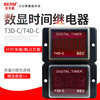 T3D-C数显计时器T4D-C999S99.9S两段式时间继电器220VT3D-CC220V