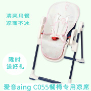 爱音aingc055儿童餐椅凉席宝宝餐桌，婴儿躺椅吃饭餐桌椅，夏坐垫(夏坐垫)专用