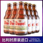 比利时进口Duvel督威杜威金色艾尔小麦王啤精酿啤酒6瓶装