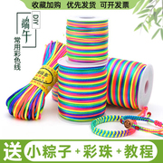 端午节五彩绳 diy手工编织手链立夏蛋兜彩色线绳五色七彩编发彩绳