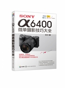 SONY α6400微单摄影技巧大全 雷波 编著 索尼a6400摄影教程 摄影构图 人像 风光以及Vlog短视频拍摄技法一本精通 摄影爱好者书籍