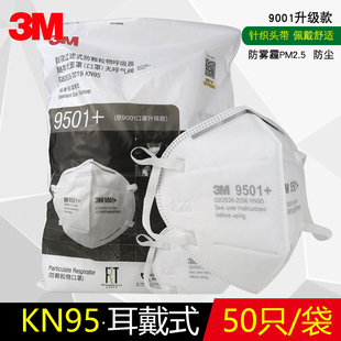 3M口罩9501+防粉尘防雾霾PM2.5防风沙KN95工业骑行跑步防护口罩
