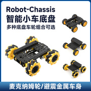 微雪 Robot-Chassis智能小车底盘机器人 麦克纳姆轮+避震车身可选
