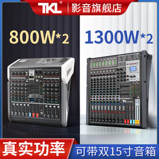 TKL高级8路调音台带功放一体机大功率专业演出音响八欧800瓦