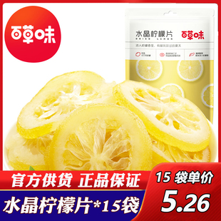 百草味水晶柠檬片65g*10袋柠檬，干即食零食，水果干吃柠檬片泡茶水喝