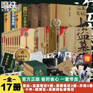 全17册盗墓笔记全套17册套装合集南派三叔十年藏海花吴邪的私家笔记书，全集盗墓笔记重启原著老九门沙海侦探推理新华书店书籍