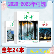 2024-2020年可选 读者杂志2024年第7期/2023/2022年全年/2021年全年 合订本初高中版学生作文素材中高考青少年文摘
