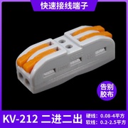 海威KV212快速接线端子SPL-2连接器按压式电线接头分线器二进二出
