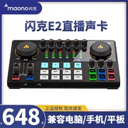 maono闪克e2直播声卡，唱歌设备专用全套，电脑专业手机k歌麦克风套装