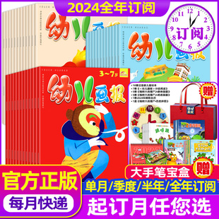 幼儿画报期刊杂志2024全年/半年/季度/单月订阅 3-7岁红袋鼠故事书 宝宝早教启蒙益智亲子阅读 幼儿画报杂志 红袋鼠幼儿画报非过刊