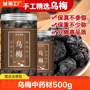 乌梅中药材500g乌梅干药用乌梅正宗老北京非烟熏大乌梅酸梅汤原料